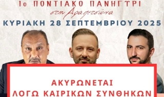 Η ΕΚΔΗΛΩΣΗ ΤΗΣ ΕΝΩΣΗΣ ΠΟΝΤΙΩΝ ΠΕΙΡΑΙΑ-ΚΕΡΑΤΣΙΝΙΟΥ-ΔΡΑΠΕΤΣΩΝΑΣ ΑΚΥΡΩΝΕΤΑΙ