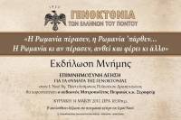 ΕΚΔΗΛΩΣΗ ΜΝΗΜΗΣ ΓΙΑ ΤΗ ΓΕΝΟΚΤΟΝΙΑ ΤΩΝ ΕΛΛΗΝΩΝ ΤΟΥ ΠΟΝΤΟΥ