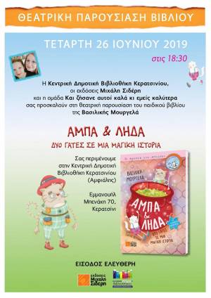 ΘΕΑΤΡΙΚΗ ΠΑΡΟΥΣΙΑΣΗ ΒΙΒΛΙΟΥ ΣΤΗΝ ΚΕΝΤΡΙΚΗ ΒΙΒΛΙΟΘΗΚΗ ΚΕΡΑΤΣΙΝΙΟΥ