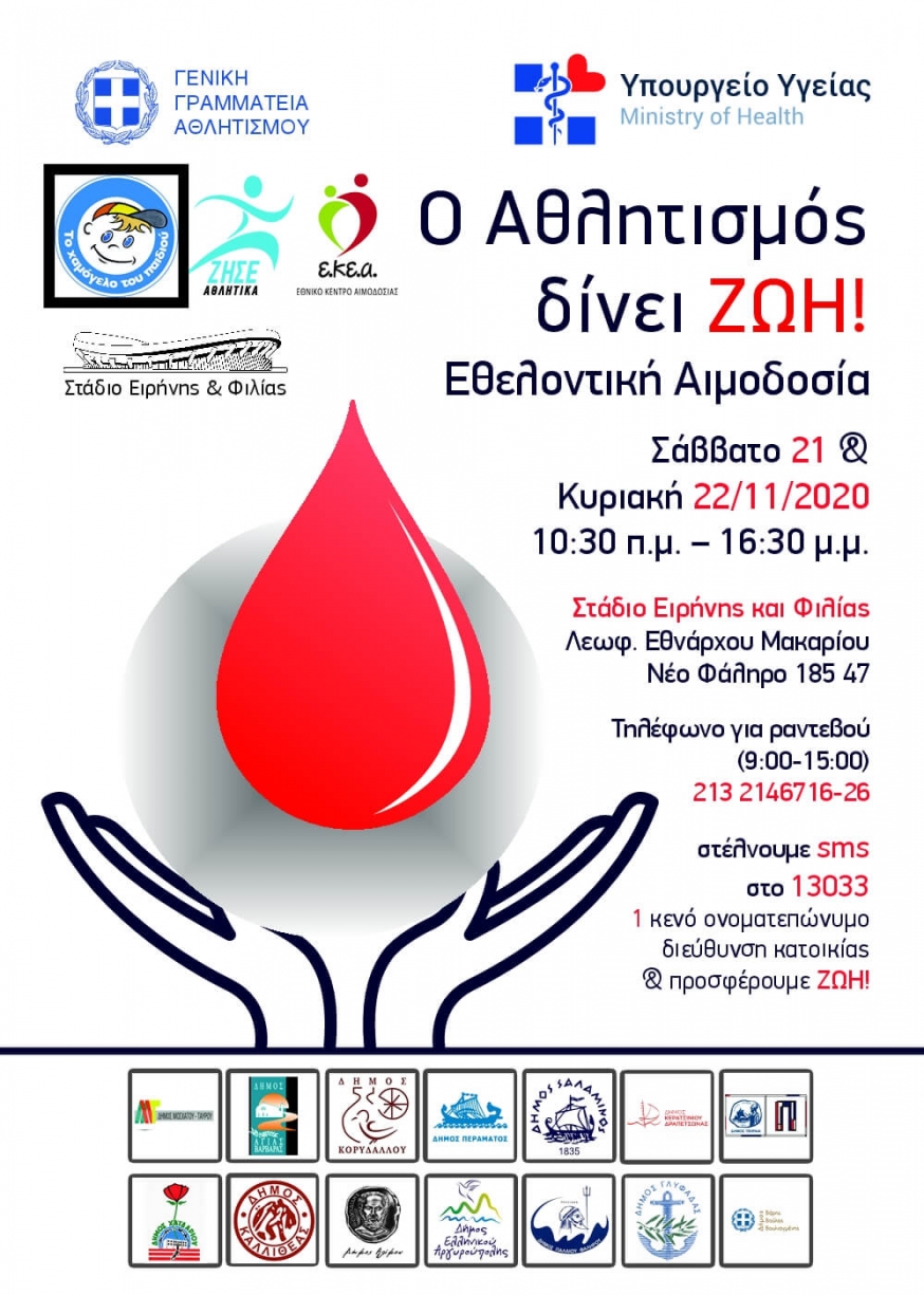 ΑΝΑΚΟΙΝΩΣΗ - ΚΑΛΕΣΜΑ ΣΕ ΕΘΕΛΟΝΤΙΚΗ ΑΙΜΟΔΟΣΙΑ