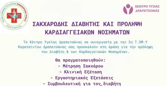 ΔΡΑΣΗ -  &quot;ΣΑΚΧΑΡΩΔΗΣ ΔΙΑΒΗΤΗΣ ΚΑΙ ΠΡΟΛΗΨΗ ΚΑΡΔΙΑΓΓΕΙΑΚΩΝ ΝΟΣΗΜΑΤΩΝ&quot;