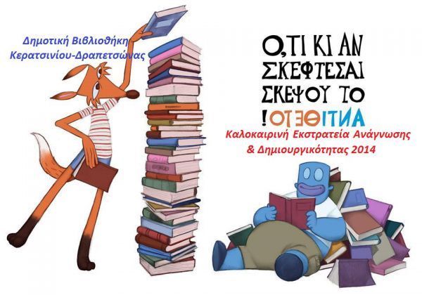 Για 3η συνεχή χρονιά η Δημοτική Βιβλιοθήκη Κερατσινίου-Δραπετσώνας συμμετέχει στην Καλοκαιρινή Εκστρατεία του Future Library