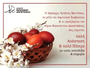 ΕΥΧΕΣ ΔΗΜΑΡΧΟΥ ΧΡΗΣΤΟΥ ΒΡΕΤΤΑΚΟΥ, ΜΕΛΩΝ ΔΗΜΟΤΙΚΟΥ ΣΥΜΒΟΥΛΙΟΥ ΚΑΙ ΕΡΓΑΖΟΜΕΝΩΝ ΤΟΥ ΔΗΜΟΥ ΕΝΟΨΕΙ ΠΑΣΧΑ