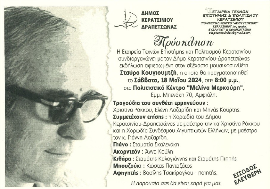 ΕΚΔΗΛΩΣΗ ΑΦΙΕΡΩΜΕΝΗ ΣΤΟΝ ΑΞΕΧΑΣΤΟ ΜΟΥΣΙΚΟΣΥΝΘΕΤΗ ΣΤΑΥΡΟ ΚΟΥΓΙΟΥΜΤΖΗ