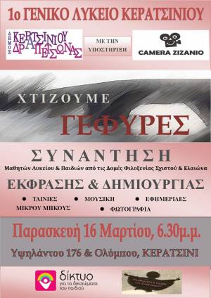 ΧΤΙΖΟΥΜΕ ΓΕΦΥΡΕΣ… ΣΤΟ ΠΡΩΤΟ ΓΕΛ ΚΕΡΑΤΣΙΝΙΟΥ