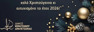 ΕΥΧΕΣ ΔΗΜΑΡΧΟΥ - ΜΕΛΩΝ ΔΗΜΟΤΙΚΟΥ ΣΥΜΒΟΥΛΙΟΥ ΚΑΙ ΕΡΓΑΖΟΜΕΝΩΝ ΔΗΜΟΥ ΚΕΡΑΤΣΙΝΙΟΥ-ΔΡΑΠΕΤΣΩΝΑΣ