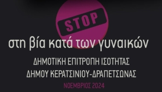 ΜΗΝΥΜΑ ΓΙΑ THN ΠΑΓΚΟΣΜΙΑ ΗΜΕΡΑ ΕΞΑΛΕΙΨΗΣ ΤΗΣ ΒΙΑΣ ΚΑΤΑ ΤΩΝ ΓΥΝΑΙΚΩΝ