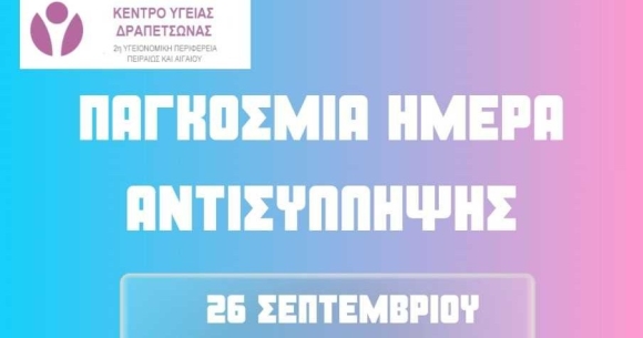 ΔΡΑΣΗ ΕΝΗΜΕΡΩΣΗΣ ΓΙΑ ΑΝΤΙΣΥΛΛΗΨΗ ΚΑΙ ΣΕΞΟΥΑΛΙΚΗ ΥΓΕΙΑ ΣΤΟ Κ.Υ. ΔΡΑΠΕΤΣΩΝΑΣ