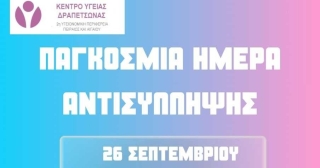 ΔΡΑΣΗ ΕΝΗΜΕΡΩΣΗΣ ΓΙΑ ΑΝΤΙΣΥΛΛΗΨΗ ΚΑΙ ΣΕΞΟΥΑΛΙΚΗ ΥΓΕΙΑ ΣΤΟ Κ.Υ. ΔΡΑΠΕΤΣΩΝΑΣ