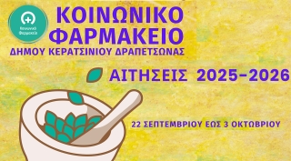 ΕΝΑΡΞΗ ΑΙΤΗΣΕΩΝ ΓΙΑ ΤΟ ΚΟΙΝΩΝΙΚΟ ΦΑΡΜΑΚΕΙΟ ΔΗΜΟΥ ΚΕΡΑΤΣΙΝΙΟΥ-ΔΡΑΠΕΤΣΩΝΑΣ (ΣΕΠΤΕΜΒΡΙΟΣ 2025 – ΣΕΠΤΕΜΒΡΙΟΣ 2026)