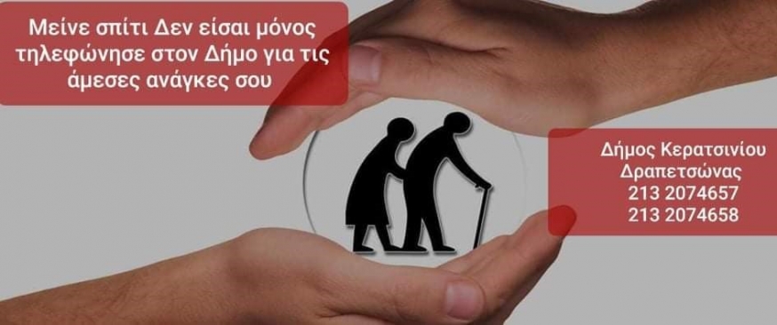 ΜΕΙΝΕ ΣΠΙΤΙ - ΔΕΝ ΕΙΣΑΙ ΜΟΝΟΣ