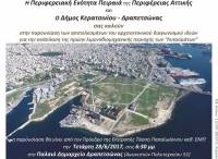 Την ερχόμενη Τετάρτη η παρουσίαση των αποτελεσμάτων του αρχιτεκτονικού διαγωνισμού για την ανάπλαση των Λιπασμάτων