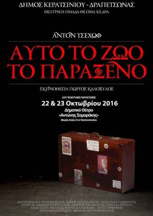 ΘΕΑΤΡΙΚΗ ΠΑΡΑΣΤΑΣΗ «ΑΥΤΟ ΤΟ ΖΩΟ ΤΟ ΠΑΡΑΞΕΝΟ»