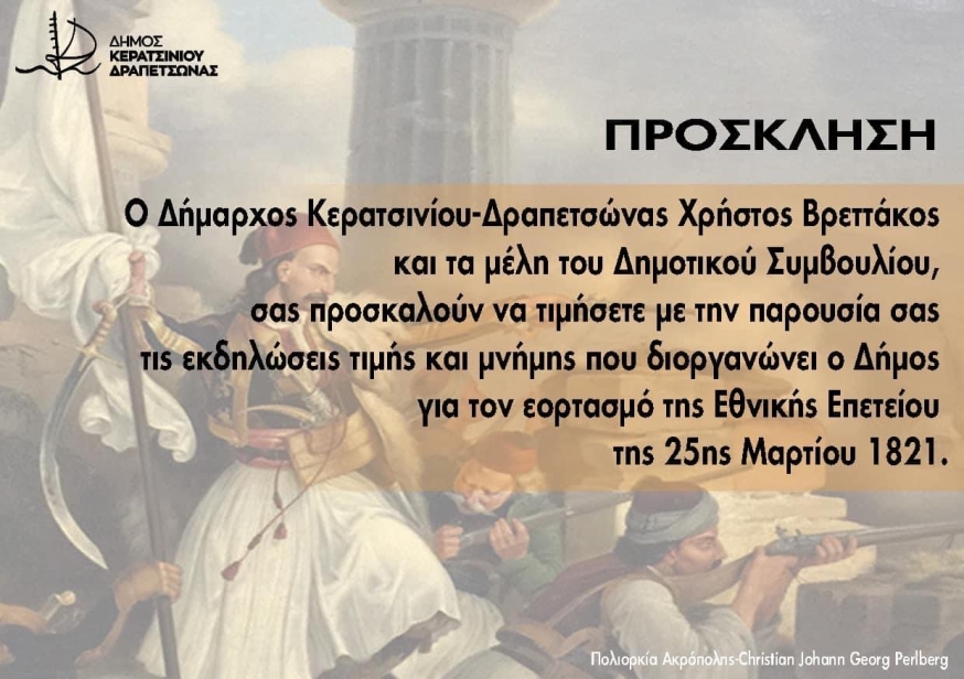 ΕΟΡΤΑΣΜΟΣ ΤΗΣ ΕΘΝΙΚΗΣ ΕΠΕΤΕΙΟΥ ΤΗΣ 25ΗΣ ΜΑΡΤΙΟΥ 1821
