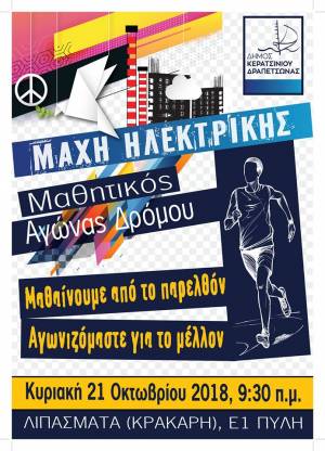 ΜΑΘΗΤΙΚΟΣ ΑΓΩΝΑΣ ΔΡΟΜΟΥ ΓΙΑ ΤΗΝ ΕΠΕΤΕΙΟ ΤΗΣ ΜΑΧΗΣ ΤΗΣ ΗΛΕΚΤΡΙΚΗΣ