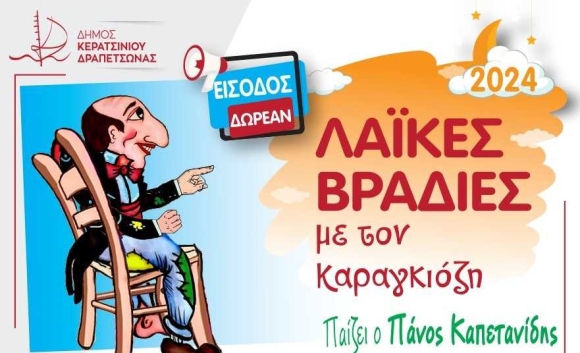 ΟΙ ΛΑΪΚΕΣ  ΒΡΑΔΙΕΣ ΜΕ ΤΟΝ ΚΑΡΑΓΚΙΟΖΗ ΣΤΟΝ ΔΗΜΟ ΜΑΣ ΣΥΝΕΧΙΖΟΝΤΑΙ