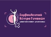 25η ΝΟΕΜΒΡΙΟΥ «ΗΜΕΡΑ ΕΞΑΛΕΙΨΗΣ ΤΗΣ ΒΙΑΣ ΚΑΤΑ ΤΩΝ ΓΥΝΑΙΚΩΝ»