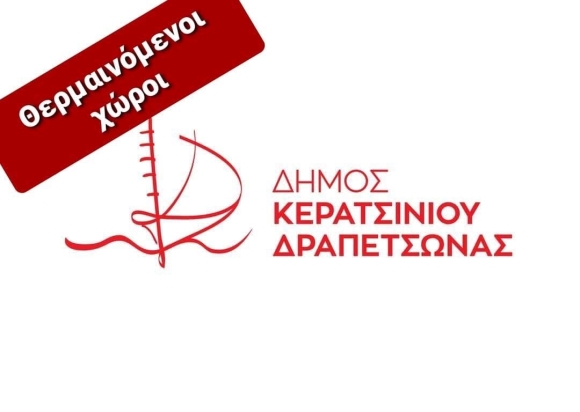 ΘΕΡΜΑΙΝΟΜΕΝΟΙ ΧΩΡΟΙ ΓΙΑ ΤΗΝ ΠΡΟΣΤΑΣΙΑ ΑΣΤΕΓΩΝ &amp; ΕΥΑΛΩΤΩΝ ΣΥΝΔΗΜΟΤΩΝ ΜΑΣ