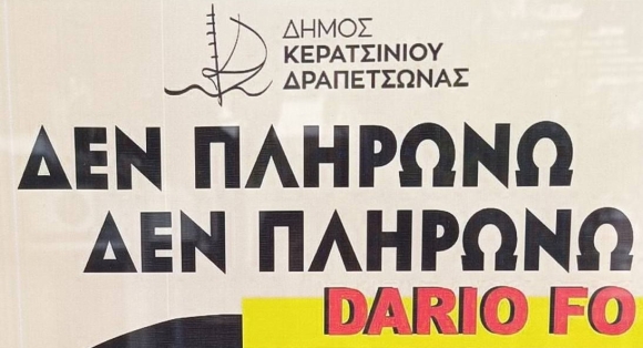 &quot;ΔΕΝ ΠΛΗΡΩΝΩ, ΔΕΝ ΠΛΗΡΩΝΩ&quot; ΤΟΥ DARIO FO