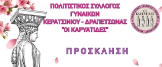 ΠΟΛΙΤΙΣΤΙΚΟΣ ΣΥΛΛΟΓΟΣ ΓΥΝΑΙΚΩΝ ΚΕΡΑΤΣΙΝΙΟΥ - ΔΡΑΠΕΤΣΩΝΑΣ «ΟΙ ΚΑΡΥΑΤΙΔΕΣ» - ΠΑΡΑΣΤΑΣΗ ΛΗΞΗΣ
