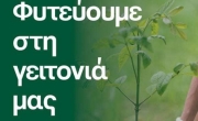 «ΦΥΤΕΥΟΥΜΕ ΣΤΗ ΓΕΙΤΟΝΙΑ ΜΑΣ» - ΣΤΙΓΜΙΟΤΥΠΑ ΑΠΟ ΤΡΕΙΣ ΔΡΑΣΕΙΣ ΑΥΤΗΣ ΤΗΣ ΕΒΔΟΜΑΔΑΣ