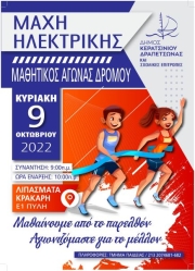 ΜΑΘΗΤΙΚΟΣ ΑΓΩΝΑΣ ΔΡΟΜΟΥ ΓΙΑ ΤΗ ΜΑΧΗ ΤΗΣ ΗΛΕΚΤΡΙΚΗΣ/ΜΑΘΑΙΝΟΥΜΕ ΑΠΟ ΤΟ ΠΑΡΕΛΘΟΝ-ΑΓΩΝΙΖΟΜΑΣΤΕ ΓΙΑ ΤΟ ΜΕΛΛΟΝ