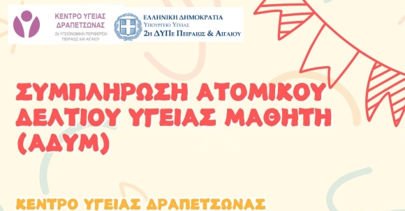 ΣΥΜΠΛΗΡΩΣΗ ΑΔΥΜ ΓΙΑ ΜΑΘΗΤΕΣ ΠΟΥ ΦΟΙΤΟΥΝ ΣΤΗΝ Α΄, Δ΄ ΔΗΜΟΤΙΚΟΥ ΚΑΙ  A΄ ΓΥΜΝΑΣΙΟΥ