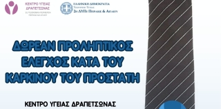 ΔΩΡΕΑΝ ΠΡΟΛΗΠΤΙΚΟΣ ΕΛΕΓΧΟΣ ΚΑΡΚΙΝΟΥ ΤΟΥ ΠΡΟΣΤΑΤΗ ΣΤΟ Κ.Υ. ΔΡΑΠΕΤΣΩΝΑΣ