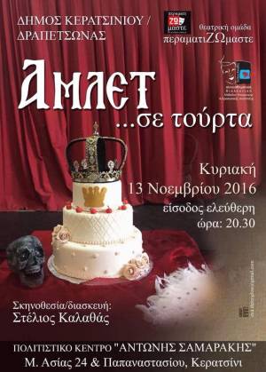 Θεατρική παράσταση: ΑΜΛΕΤ...Σε τούρτα!