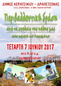 ΠΕΡΙΒΑΛΛΟΝΤΙΚΗ ΔΡΑΣΗ  ΑΠΟ ΤΑ ΣΧΟΛΕΙΑ ΤΗΣ ΠΟΛΗΣ ΣΤΑ ΛΙΠΑΣΜΑΤΑ