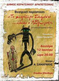 ΤΗΝ ΔΕΥΤΕΡΑ Η ΘΕΑΤΡΙΚΗ ΠΑΡΑΣΤΑΣΗ ΤΩΝ ΚΑΛΛΙΤΕΧΝΙΝΩΝ ΤΜΗΜΑΤΩΝ ΤΟΥ ΔΗΜΟΥ ΚΕΡΑΤΣΙΝΙΟΥ- ΔΡΑΠΕΤΣΩΝΑΣ
