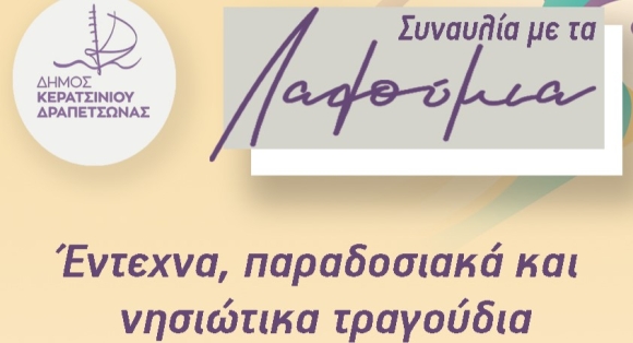 ΣΥΝΑΥΛΙΑ ΜΕ ΤΟ ΜΟΥΣΙΚΟ ΣΥΓΚΡΟΤΗΜΑ &quot;ΛΑΛΟΥΜΙΑ&quot; ΣΤΗΝ ΠΛΑΤΕΙΑ ΠΕΡΡΑΙΒΟΥ