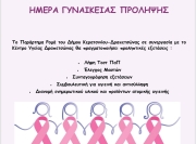ΔΡΑΣΗ ΓΙΑ ΤΗΝ ΗΜΕΡΑ ΓΥΝΑΙΚΕΙΑΣ ΠΡΟΛΗΨΗΣ