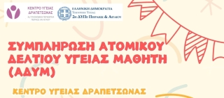 ΔΡΑΣΗ &amp; ΕΛΕΓΧΟΣ &quot;ΑΔΥΜ&quot; ΑΠΟ Κ.Υ. ΔΡΑΠΕΤΣΩΝΑΣ