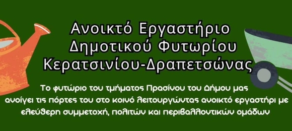 ΑΝΟΙΚΤΟ ΕΡΓΑΣΤΗΡΙΟ ΔΗΜΟΤΙΚΟΥ ΦΥΤΩΡΙΟΥ ΚΕΡΑΤΣΙΝΙΟΥ- ΔΡΑΠΕΤΣΩΝΑΣ