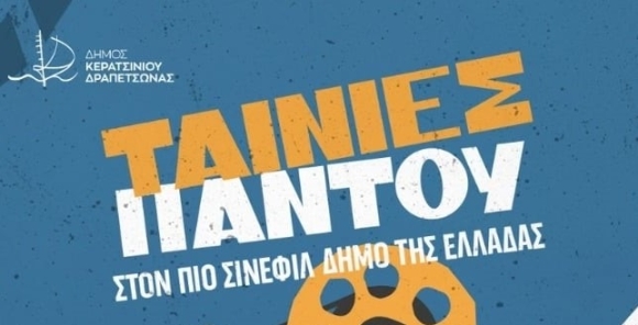 ΕΝΑΡΞΗ ΔΗΜΟΤΙΚΩΝ ΚΙΝΗΜΑΤΟΓΡΑΦΩΝ ΔΗΜΟΥ ΚΕΡΑΤΣΙΝΙΟΥ- ΔΡΑΠΕΤΣΩΝΑΣ