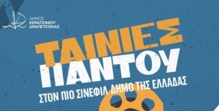 ΕΝΑΡΞΗ ΔΗΜΟΤΙΚΩΝ ΚΙΝΗΜΑΤΟΓΡΑΦΩΝ ΔΗΜΟΥ ΚΕΡΑΤΣΙΝΙΟΥ- ΔΡΑΠΕΤΣΩΝΑΣ