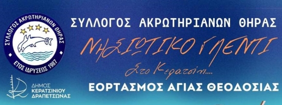 ΠΑΡΑΔΟΣΙΑΚΟ ΠΑΝΗΓΥΡΙ ΣΥΛΛΟΓΟΥ ΑΚΡΩΤΗΡΙΑΝΩΝ ΘΗΡΑΣ