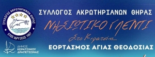 ΠΑΡΑΔΟΣΙΑΚΟ ΠΑΝΗΓΥΡΙ ΣΥΛΛΟΓΟΥ ΑΚΡΩΤΗΡΙΑΝΩΝ ΘΗΡΑΣ