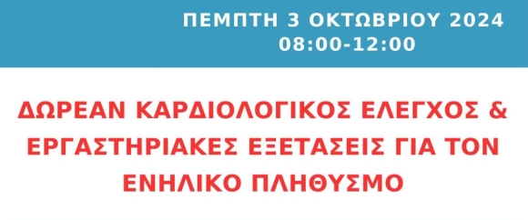 ΔΩΡΕΑΝ ΚΑΡΔΙΟΛΟΓΙΚΟΣ ΕΛΕΓΧΟΣ