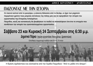 ΠΑΙΖΟΝΤΑΣ ΜΕ ΤΗΝ ΙΣΤΟΡΙΑ