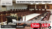 EKTAKTΟ ΔΗΜΟΤΙΚΟ ΣΥΜΒΟΥΛΙΟ ΓΙΑ ΑΠΟΡΡΙΜΜΑΤΑ - ΔΥΝΑΤΟΤΗΤΑ ΔΙΑΔΙΚΤΥΑΚΗΣ ΠΑΡΑΚΟΛΟΥΘΗΣΗΣ