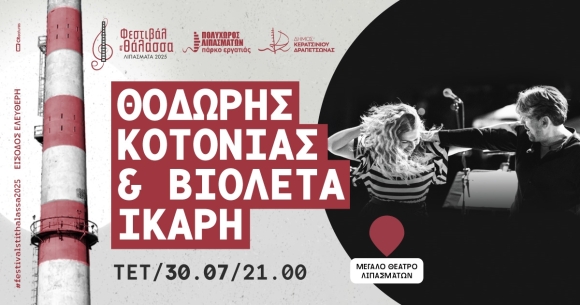 ΦΕΣΤΙΒΑΛ ΣΤΗ ΘΑΛΑΣΣΑ - ΣΥΝΑΥΛΙΑ ΜΕ ΤΟΥΣ ΘΟΔΩΡΗ ΚΟΤΟΝΙΑ &amp; ΒΙΟΛΕΤΑ ΙΚΑΡΗ
