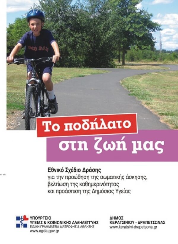 Εκδήλωση με θέμα: Με ποδήλατο στο Καστράκι