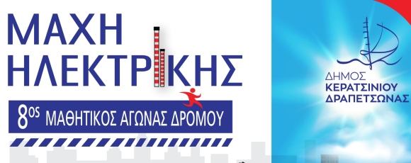 "ΜΑΧΗ ΗΛΕΚΤΡΙΚΗΣ" - 8ΟΣ ΜΑΘΗΤΙΚΟΣ ΑΓΩΝΑΣ ΔΡΟΜΟΥ 19-10-2025