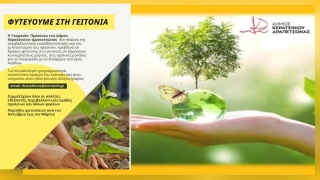 "ΦΥΤΕΥΟΥΜΕ ΣΤΗ ΓΕΙΤΟΝΙΑ"