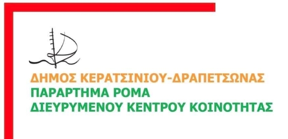 ΕΝΗΜΕΡΩΤΙΚΗ ΔΡΑΣΗ ΠΡΟΛΗΠΤΙΚΟΥ ΧΑΡΑΚΤΗΡΑ ΠΑΡΑΡΤΗΜΑΤΟΣ ΡΟΜΑ ΓΙΑ ΤΑ ΜΕΤΡΑ ΥΓΙΕΙΝΗΣ, ΠΡΟΦΥΛΑΞΗΣ &amp; ΑΝΤΙΜΕΤΩΠΙΣΗΣ ΤΩΝ ΚΟΥΝΟΥΠΙΩΝ