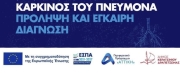 «ΣΥΝΕΡΓΑΣΙΑ ΤΟΥ ΠΑΡΑΡΤΗΜΑΤΟΣ ΡΟΜΑ ΜΕ ΤΟ ΠΡΟΓΡΑΜΜΑ «SOLACE» ΠΟΥ ΑΦΟΡΑ ΤΗΝ ΠΡΟΛΗΨΗ ΚΑΤΑ ΤΟΥ ΚΑΡΚΙΝΟΥ ΤΟΥ ΠΝΕΥΜΟΝΑ»