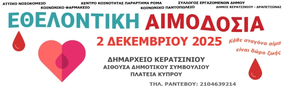 ΕΘΕΛΟΝΤΙΚΗ ΑΙΜΟΔΟΣΙΑ ΣΤΙΣ 2 ΔΕΚΕΜΒΡΙΟΥ 2025