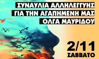 ΣΥΝΑΥΛΙΑ ΑΛΛΗΛΕΓΓΥΗΣ ΓΙΑ ΤΗΝ ΟΛΓΑ